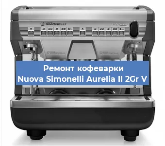 Замена термостата на кофемашине Nuova Simonelli Aurelia II 2Gr V в Екатеринбурге